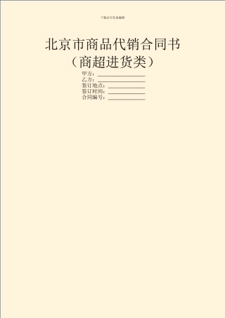 北京市商品代销合同书