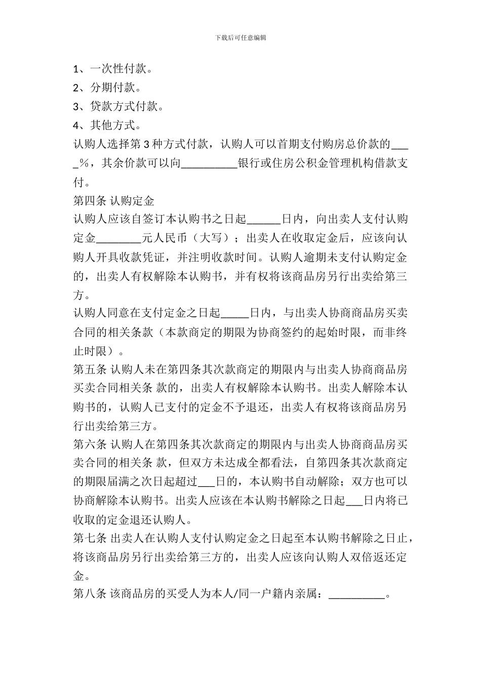 北京市商品房认购书范本_第3页