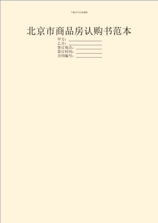 北京市商品房认购书范本