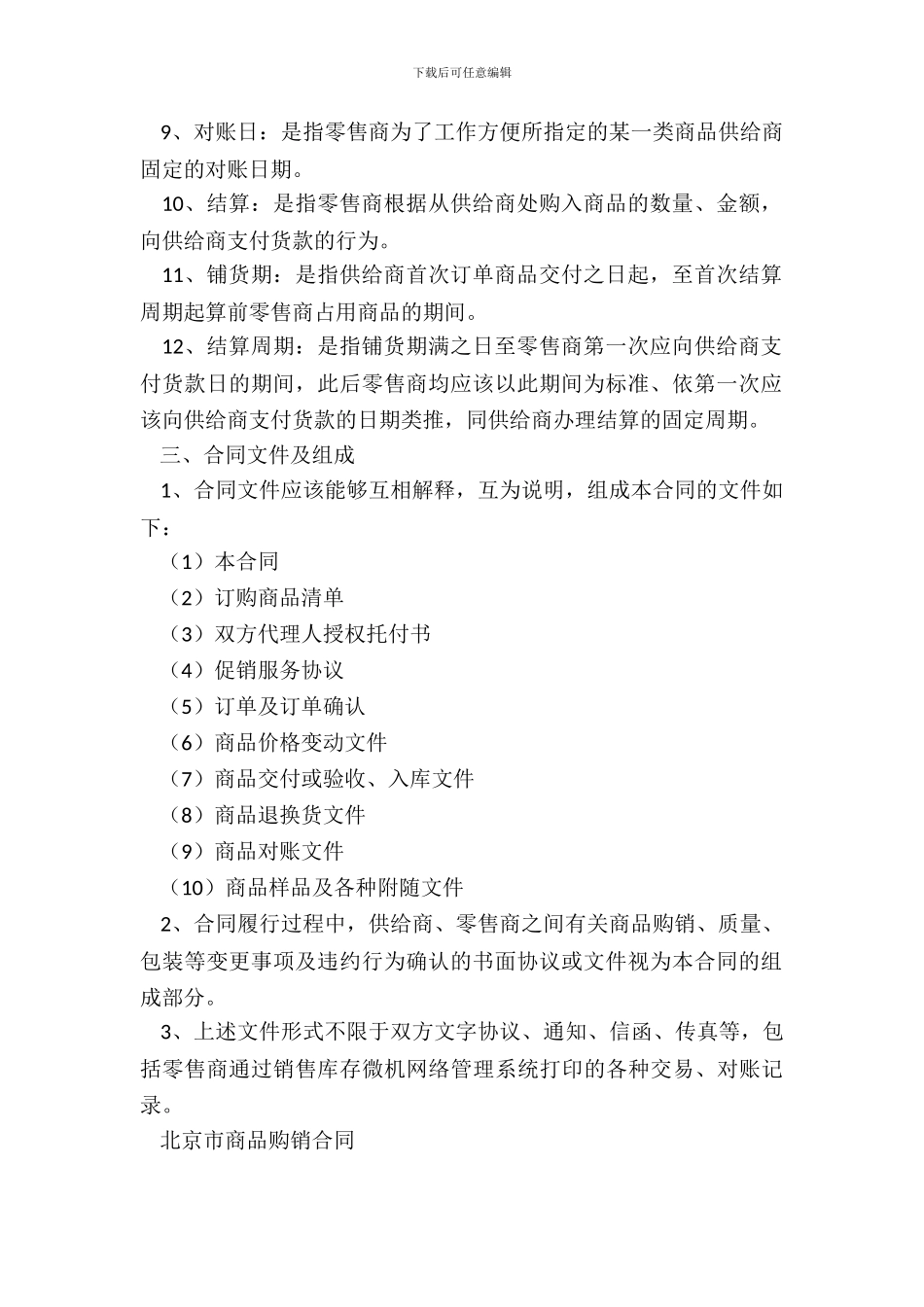 北京市商品房购销合同_第3页