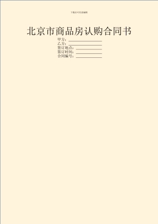 北京市商品房认购合同书