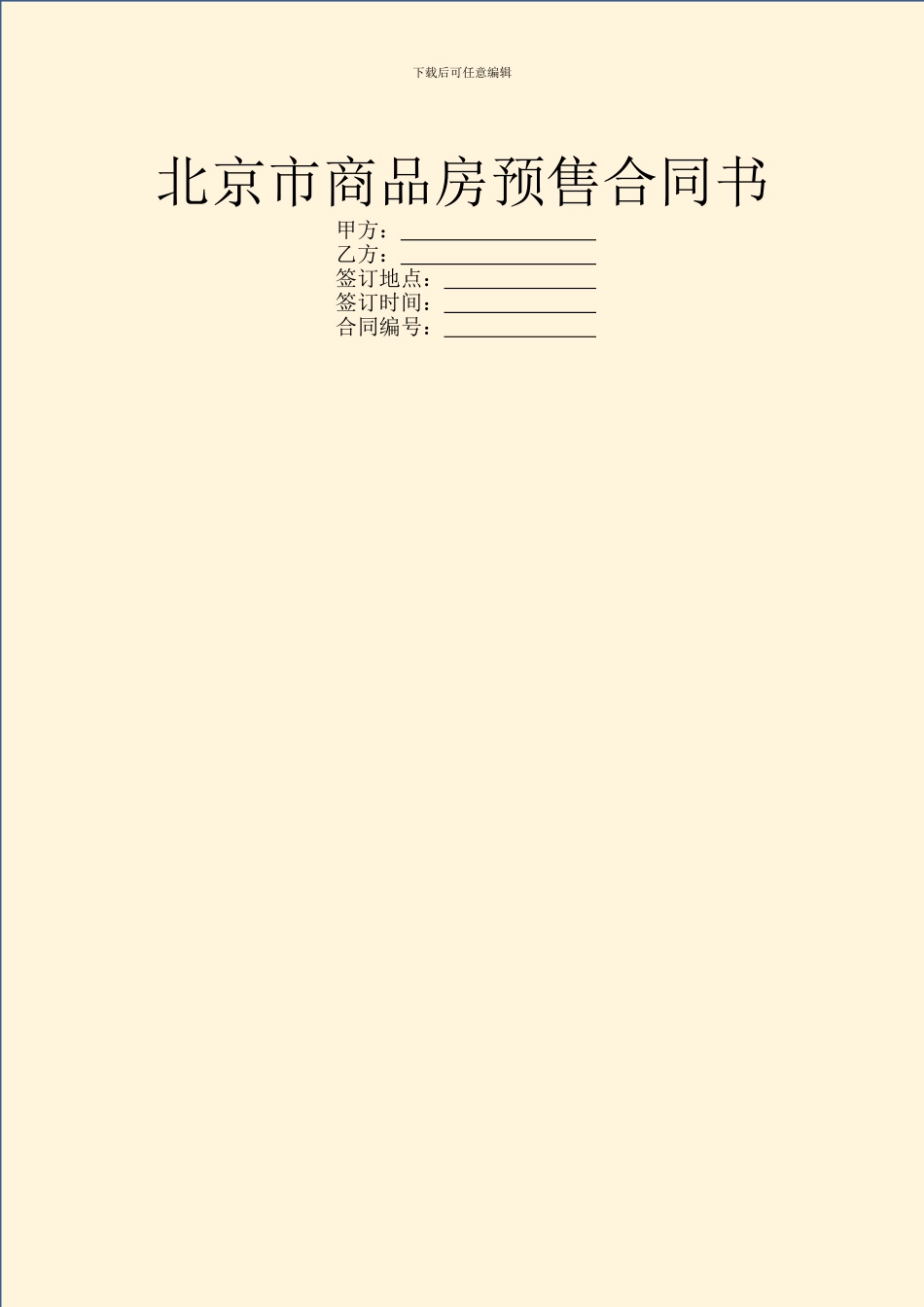 北京市商品房预售合同书_第1页