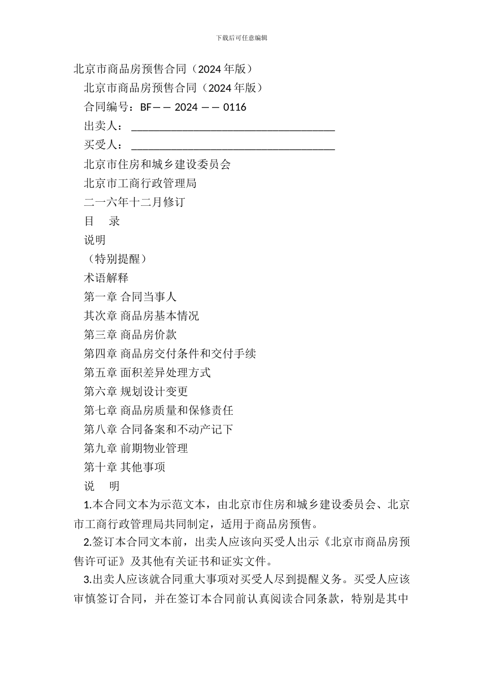 北京市商品房预售合同2024年版_第2页