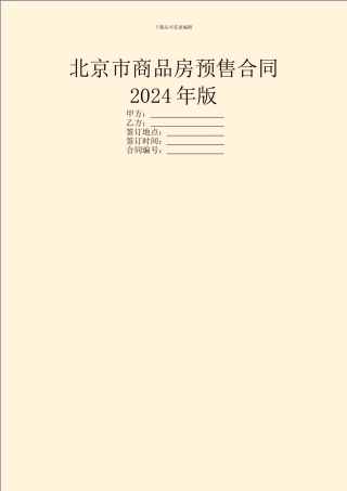 北京市商品房预售合同2024年版