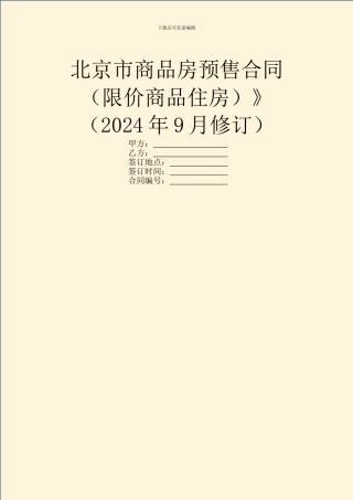北京市商品房预售合同》(2024年9月修订)