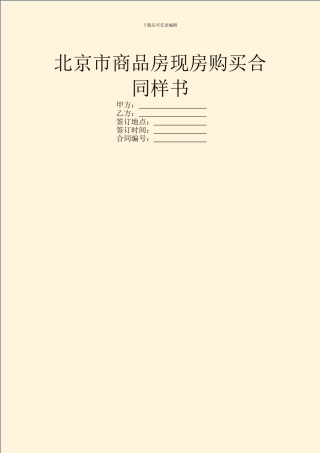 北京市商品房现房购买合同样书