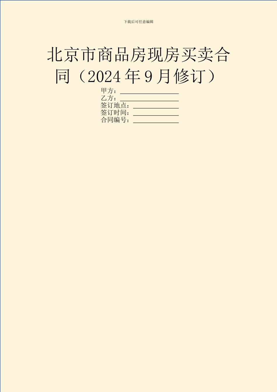 北京市商品房现房买卖合同(2024年9月修订)_第1页