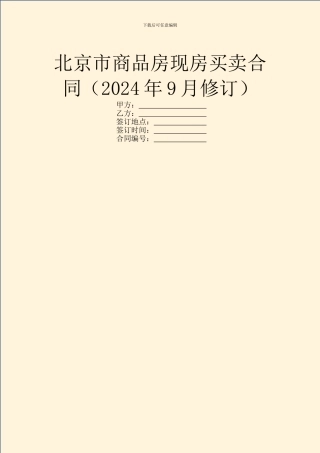 北京市商品房现房买卖合同(2024年9月修订)
