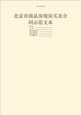 北京市商品房现房买卖合同示范文本