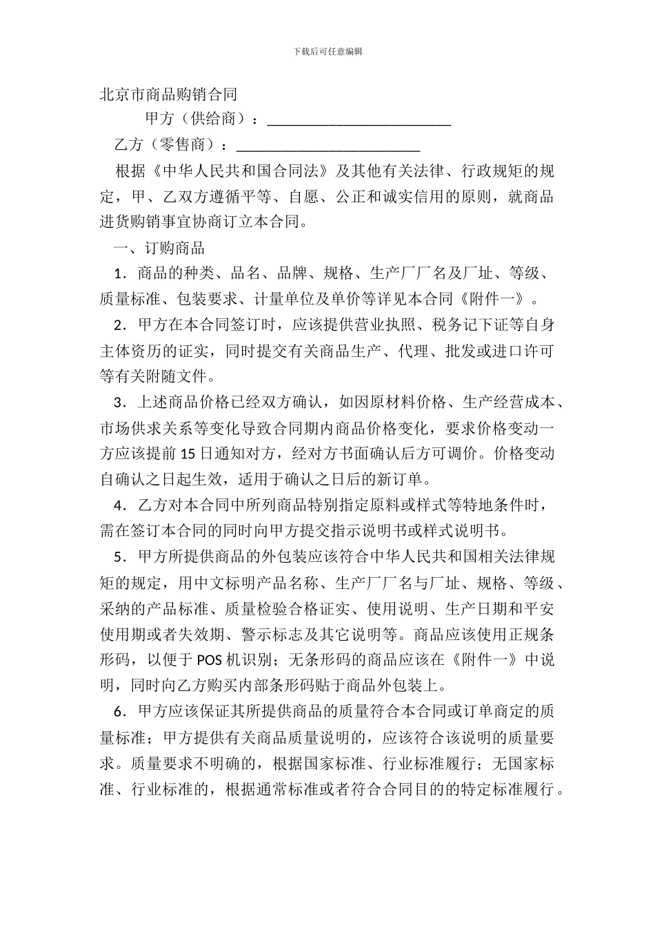 北京市商品购销合同_第2页