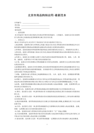 北京市商品购销合同-最新范本-0