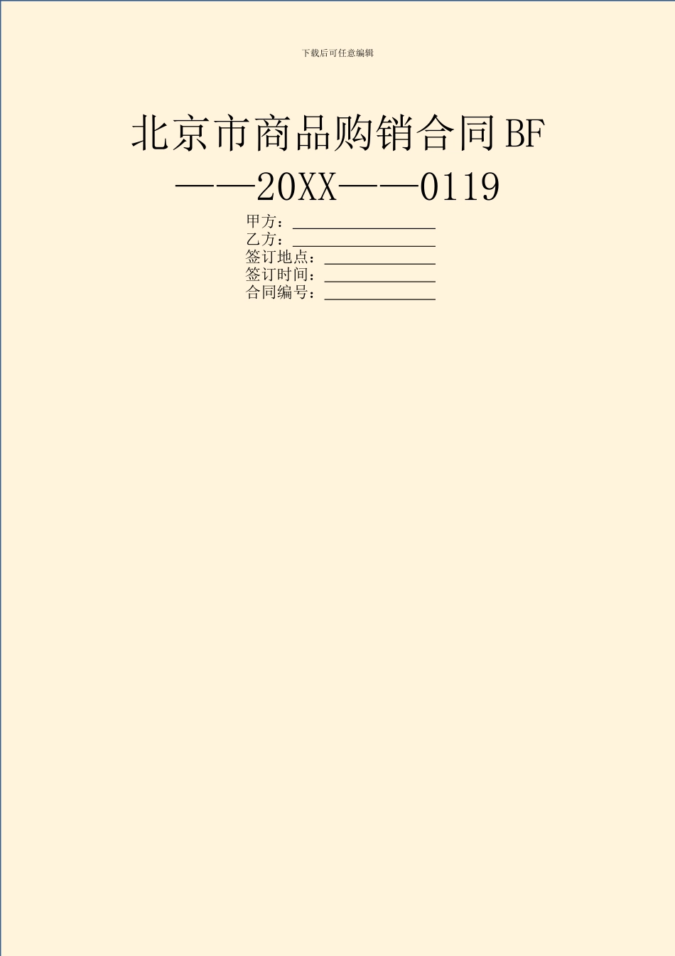 北京市商品购销合同BF——20XX——0119_第1页