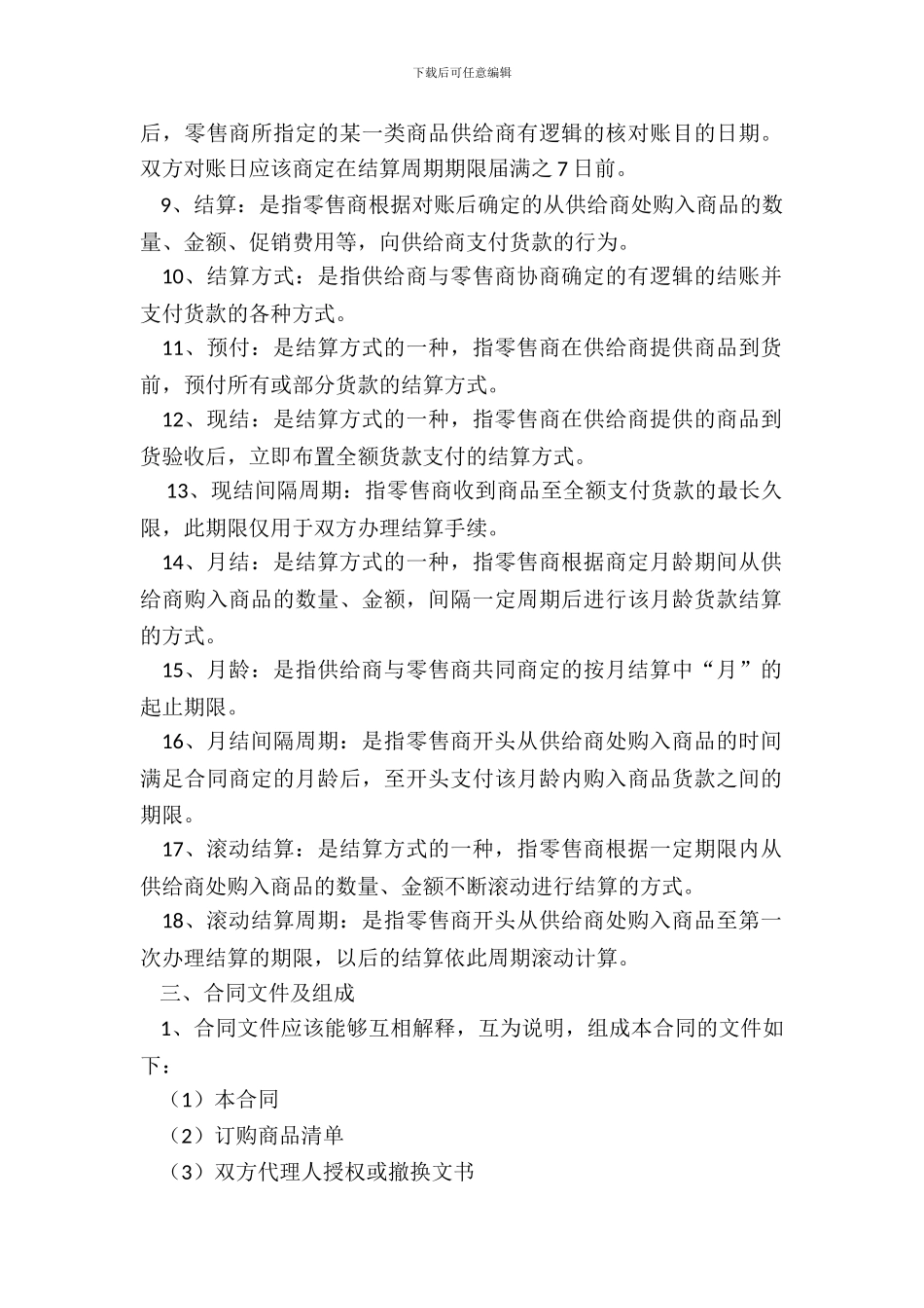 北京市商品购销合同BF——20XX——0119_第3页