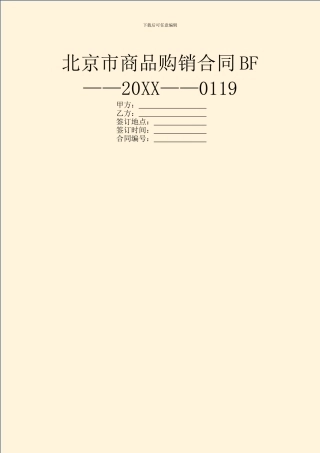 北京市商品购销合同BF——20XX——0119