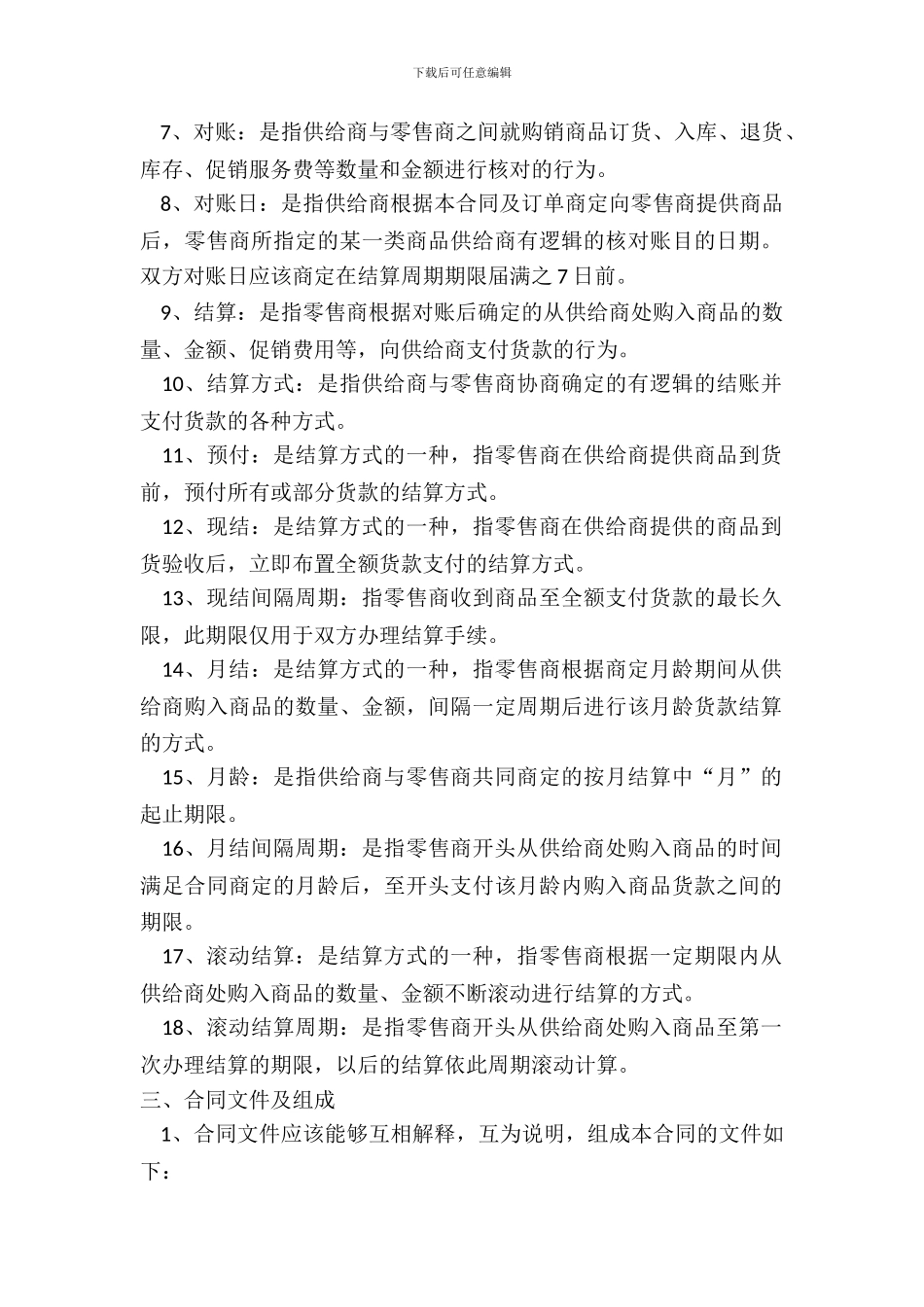 北京市商品购销合同商超进货类_第3页