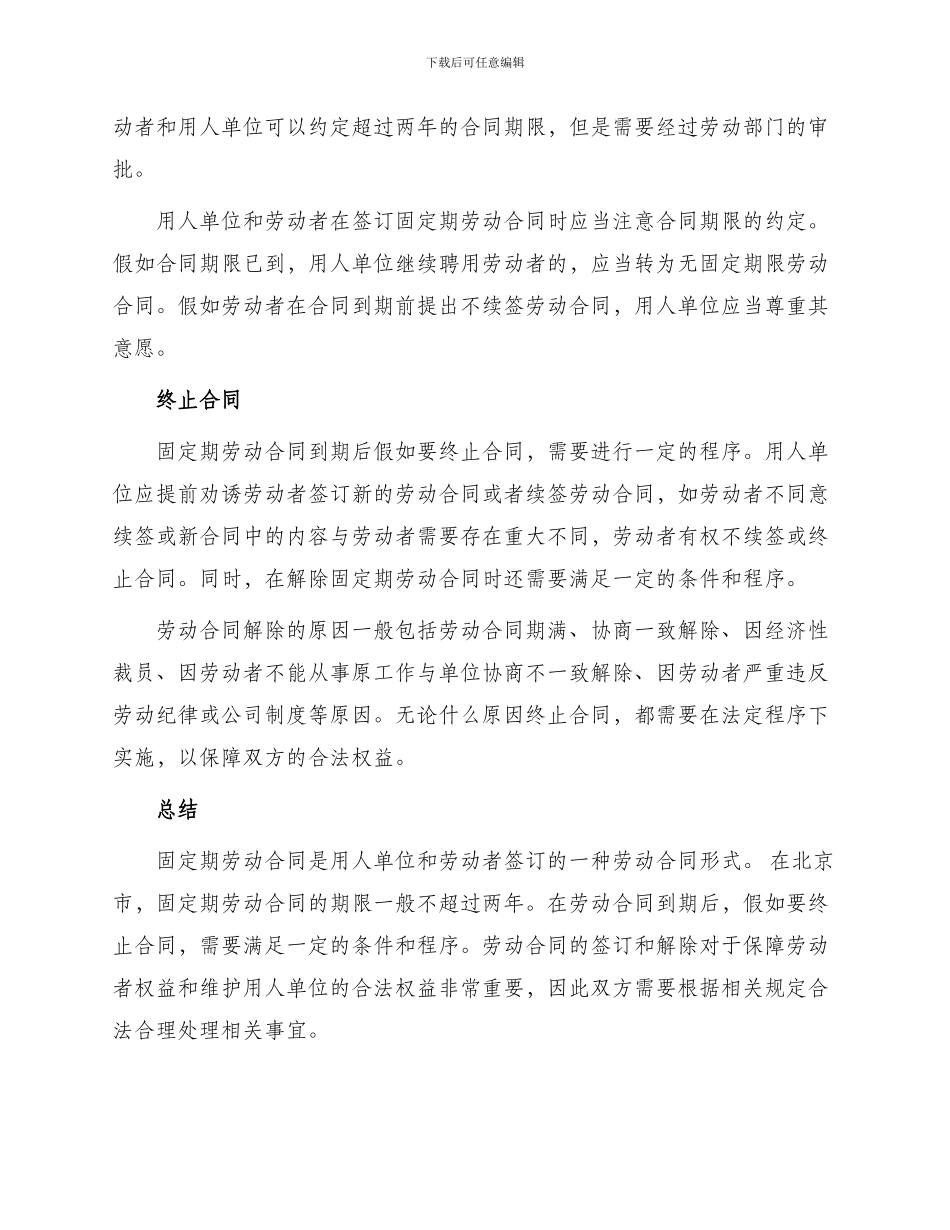 北京市固定期劳动合同_第2页