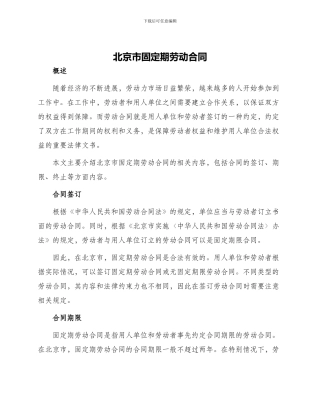 北京市固定期劳动合同