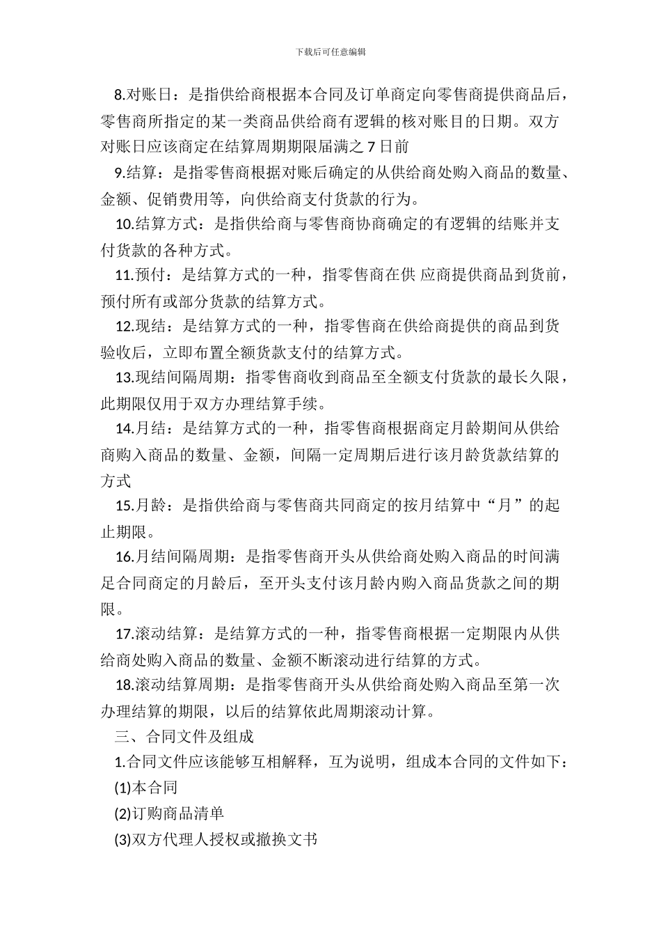 北京市商品购销合同样本_第3页