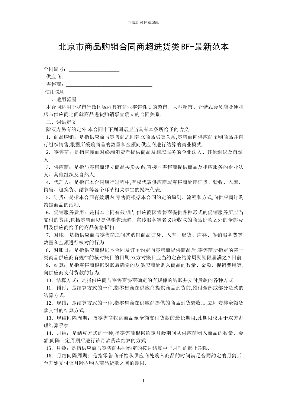 北京市商品购销合同商超进货类BF_第1页