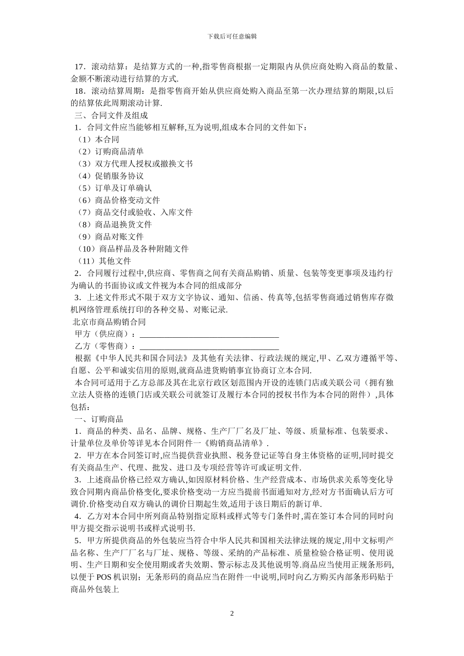 北京市商品购销合同商超进货类BF_第2页