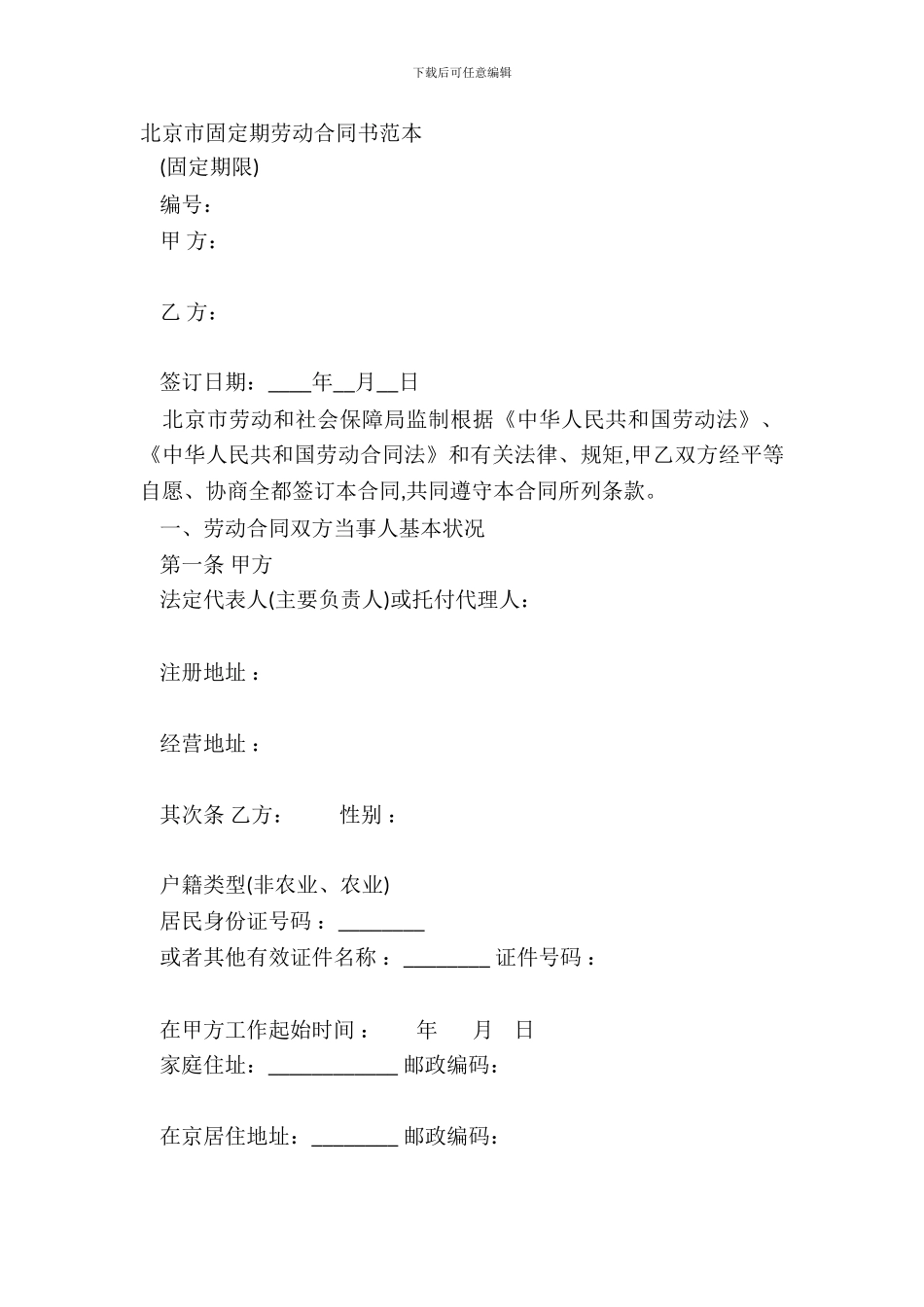 北京市固定期劳动合同书范本_第2页