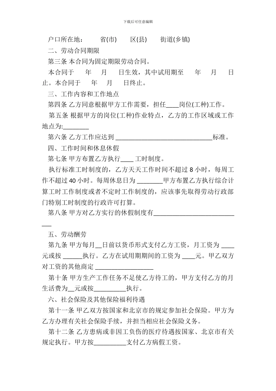 北京市固定期劳动合同书范本_第3页