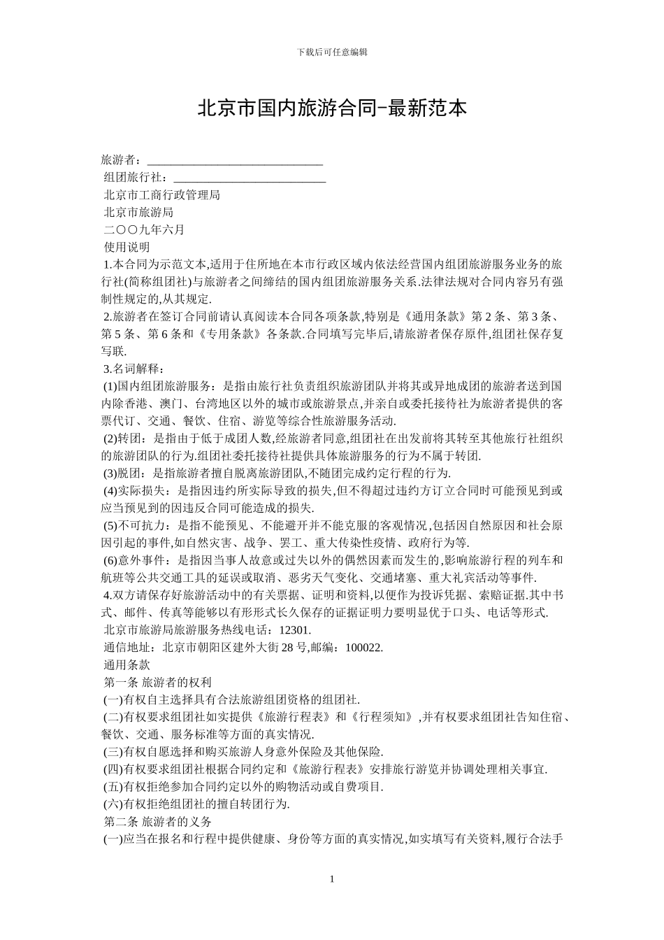 北京市国内旅游合同-最新范本_第1页