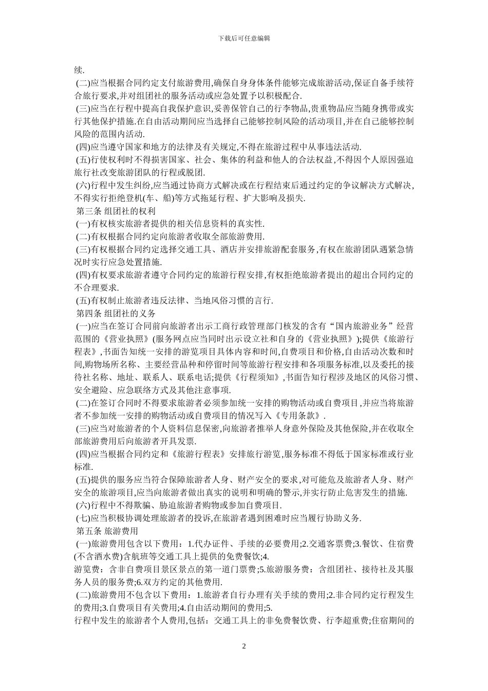 北京市国内旅游合同-最新范本_第2页