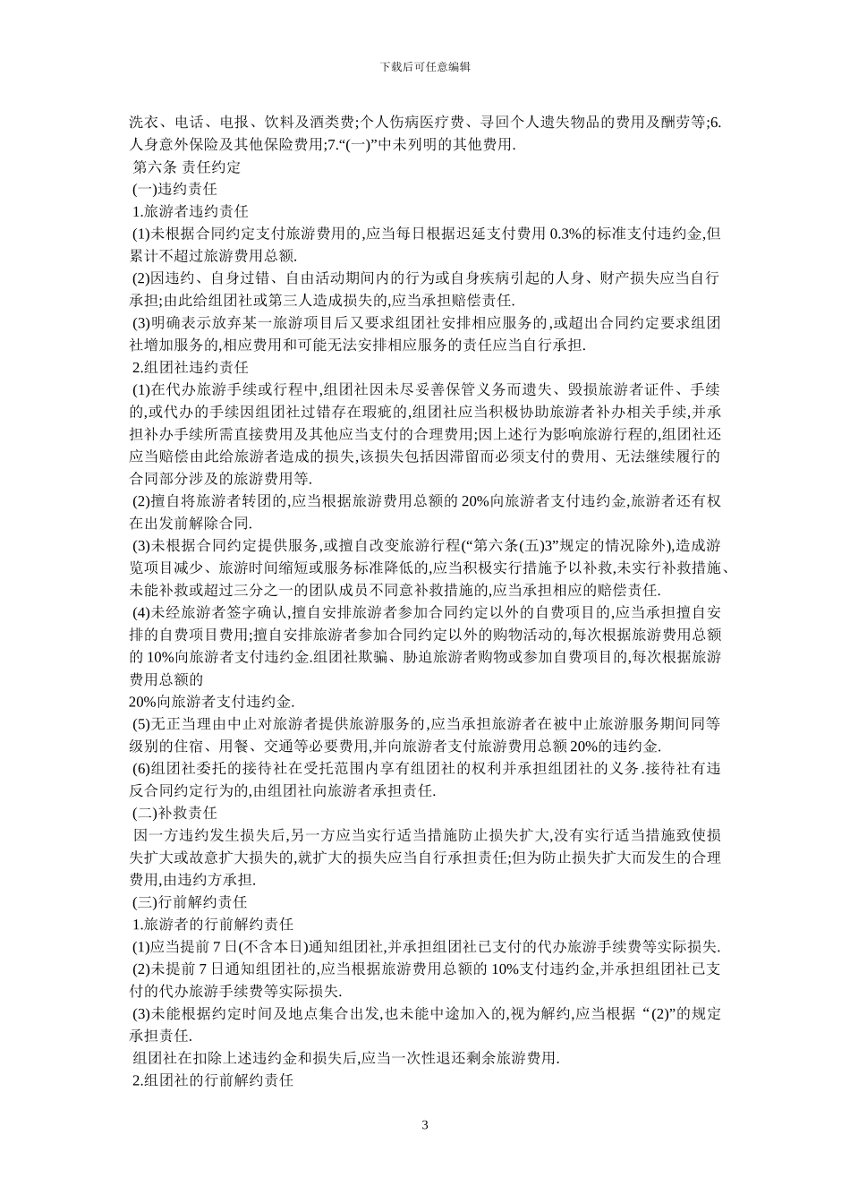 北京市国内旅游合同-最新范本_第3页