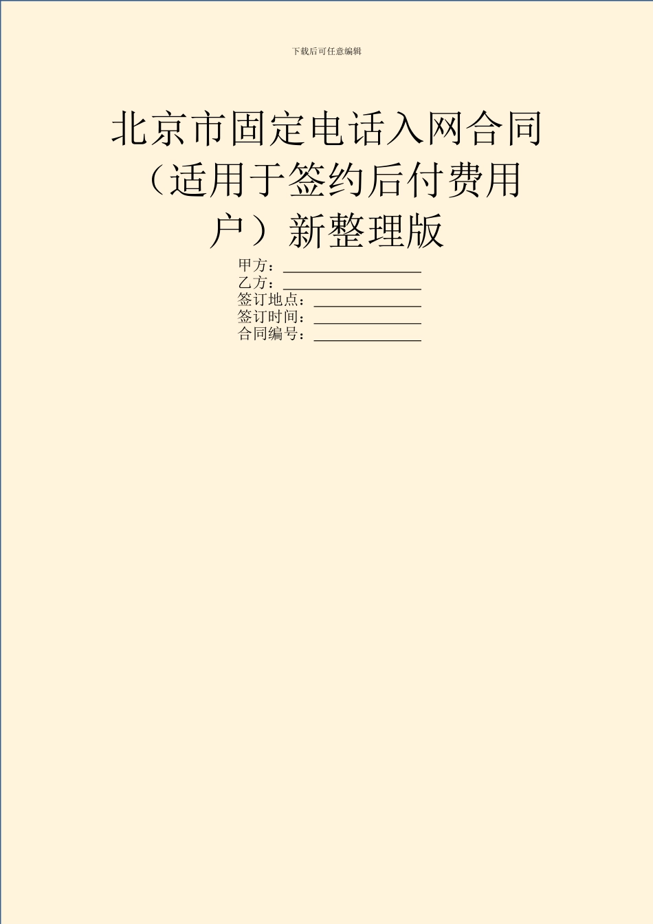 北京市固定电话入网合同新整理版_第1页