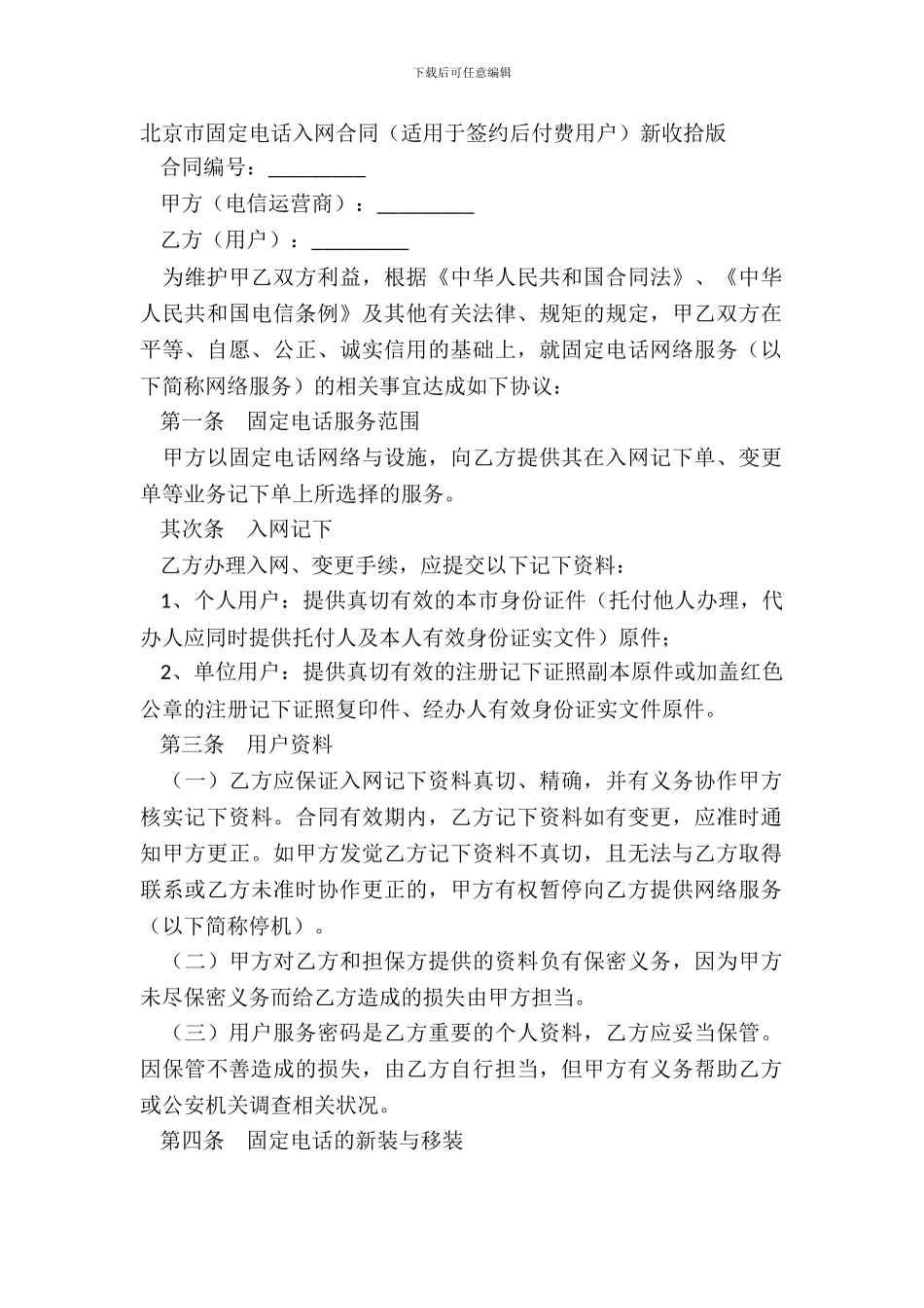 北京市固定电话入网合同新整理版_第2页