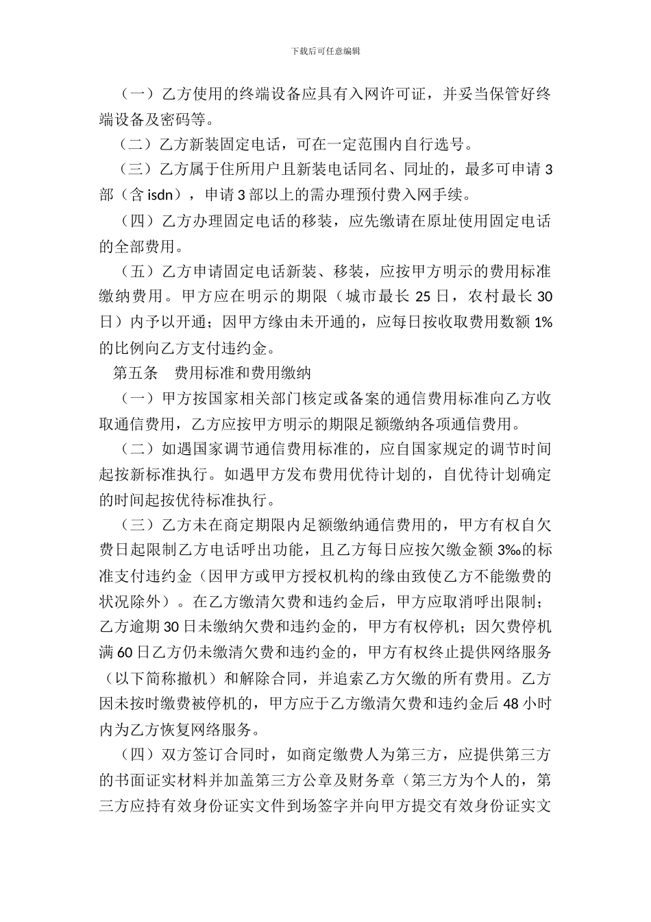 北京市固定电话入网合同新整理版_第3页