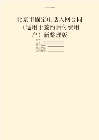 北京市固定电话入网合同新整理版
