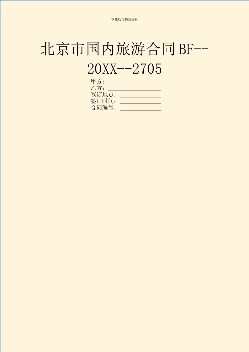 北京市国内旅游合同BF--20XX--2705_第1页