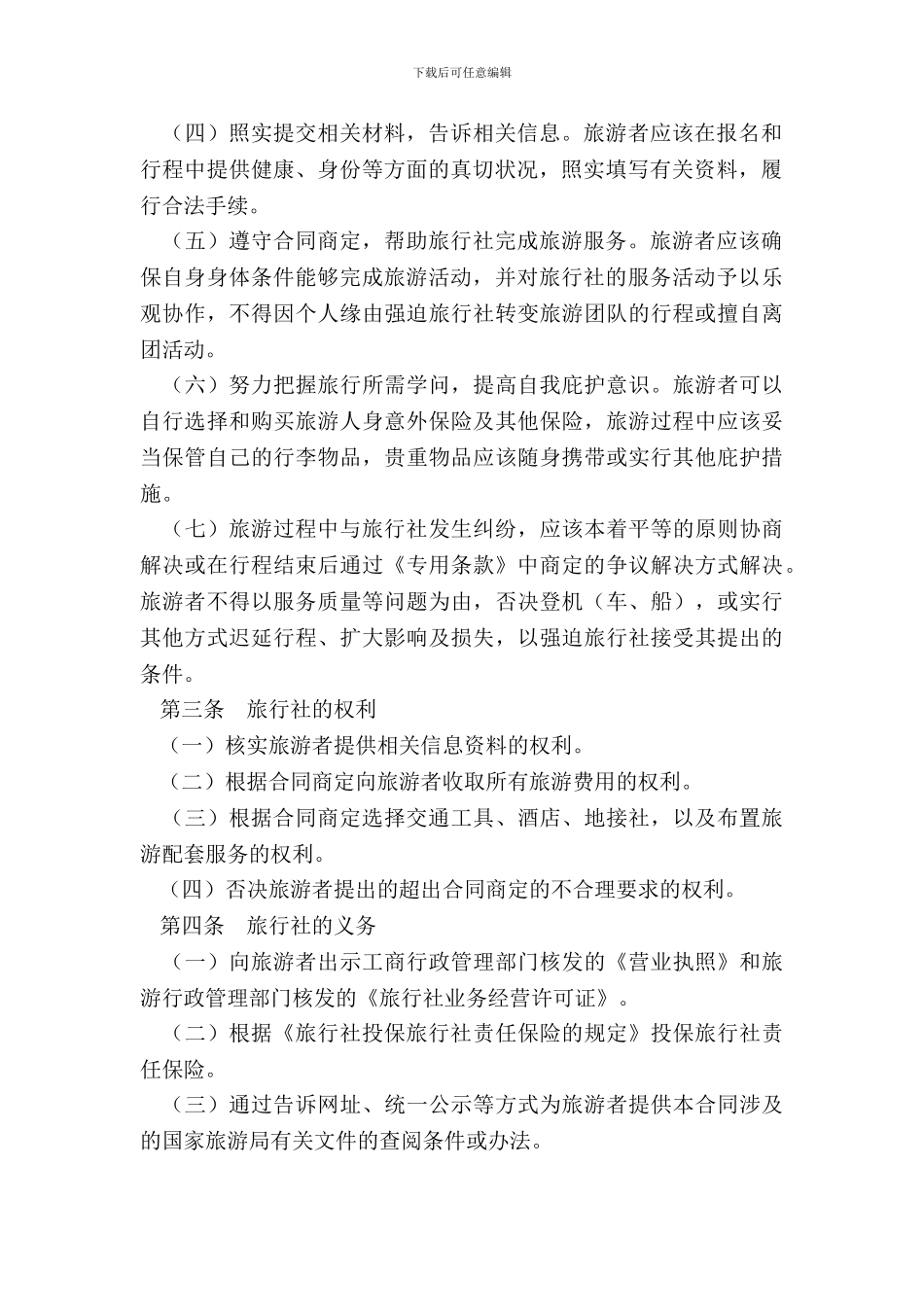 北京市国内旅游合同BF--20XX--2705_第3页