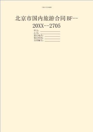 北京市国内旅游合同BF--20XX--2705