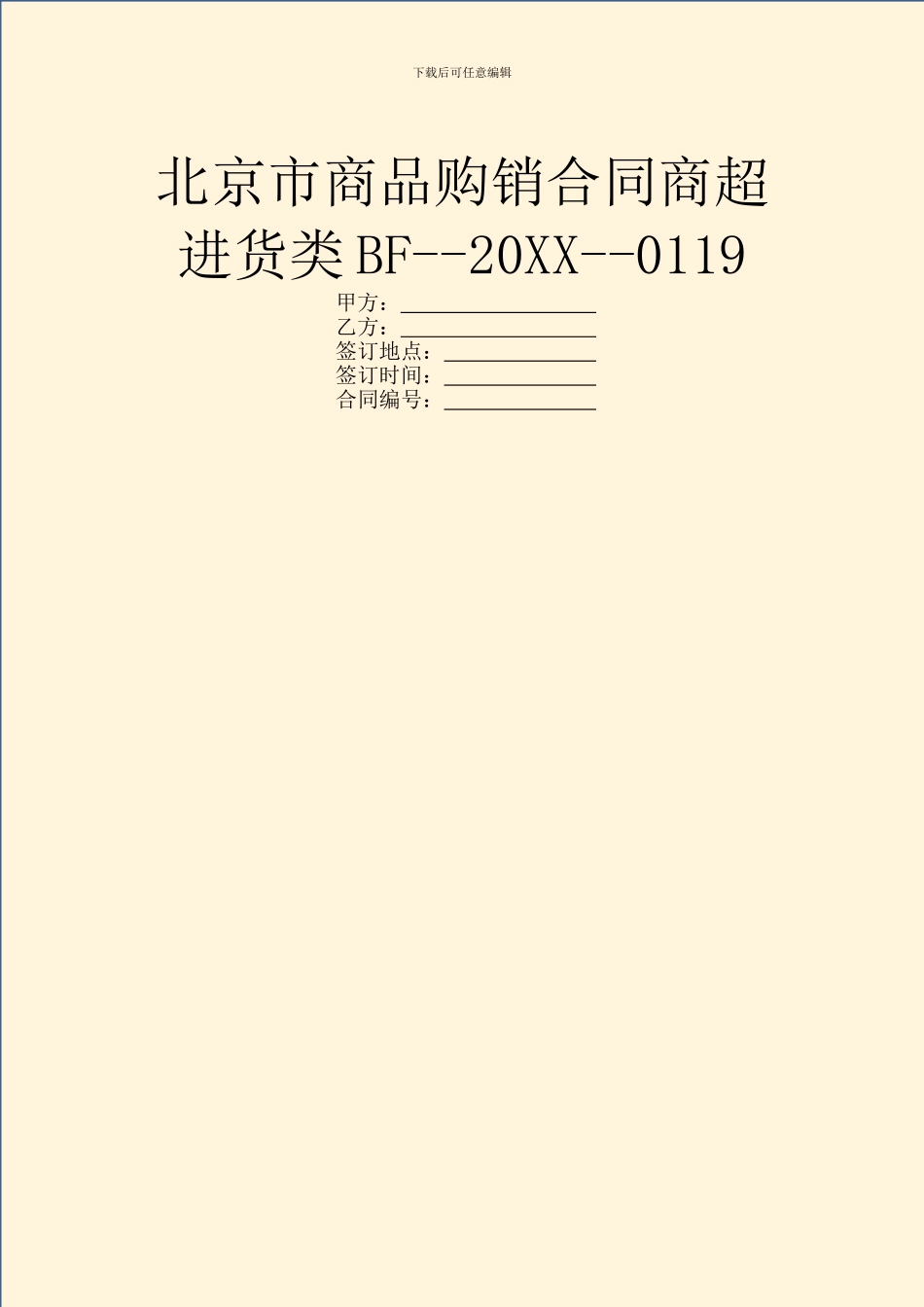 北京市商品购销合同商超进货类BF--20XX--0119_第1页
