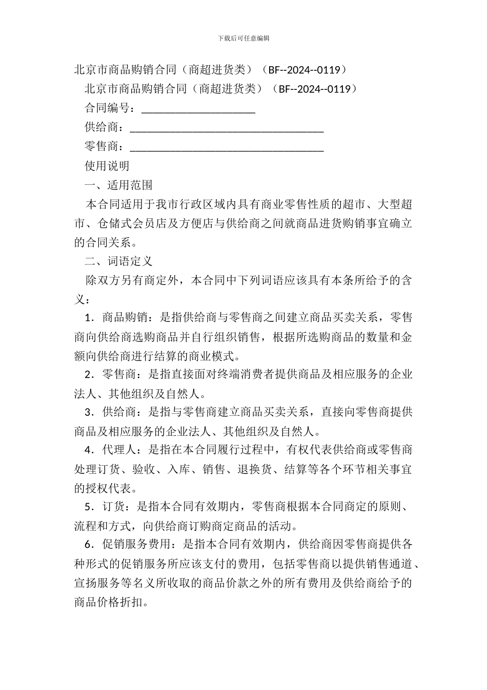 北京市商品购销合同商超进货类BF--20XX--0119_第2页