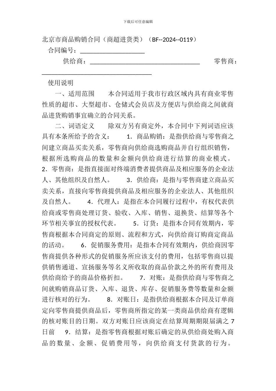 北京市商品购销合同商超进货类BF--2024--0119_第2页