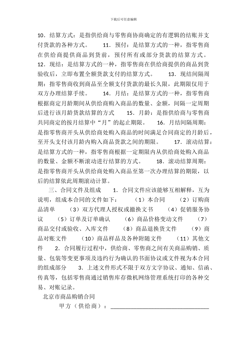 北京市商品购销合同商超进货类BF--2024--0119_第3页