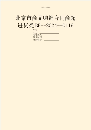 北京市商品购销合同商超进货类BF--2024--0119