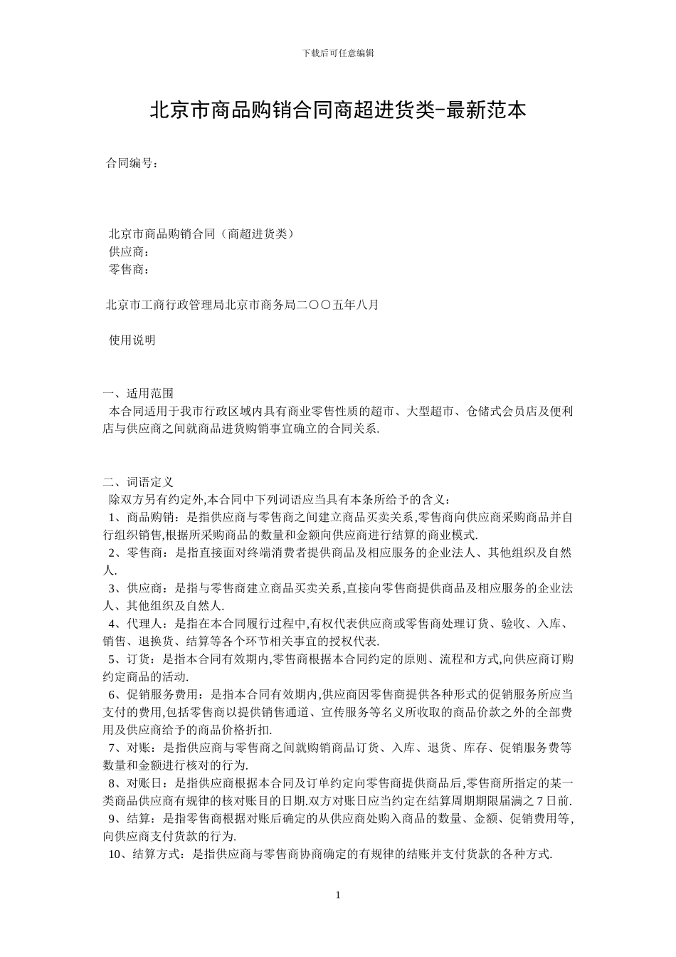 北京市商品购销合同商超进货类-最新范本_第1页