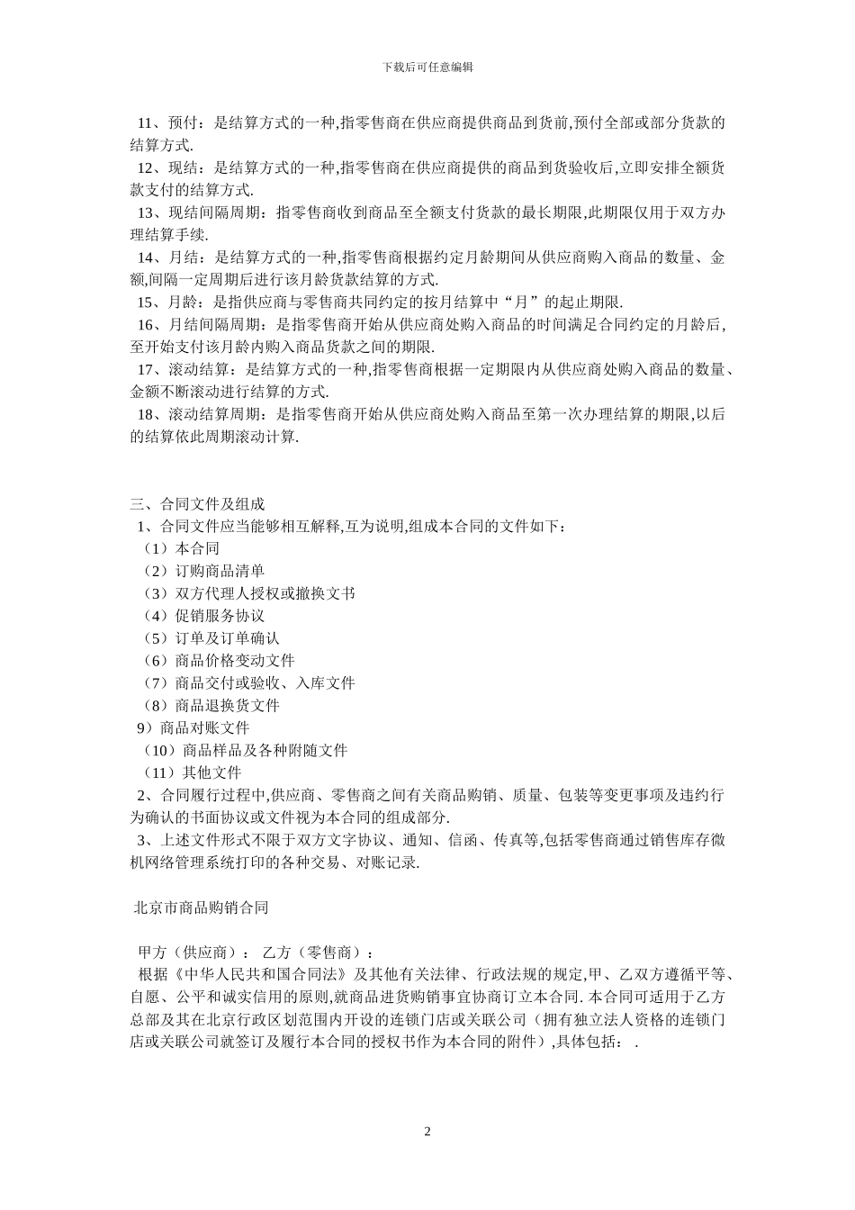 北京市商品购销合同商超进货类-最新范本_第2页