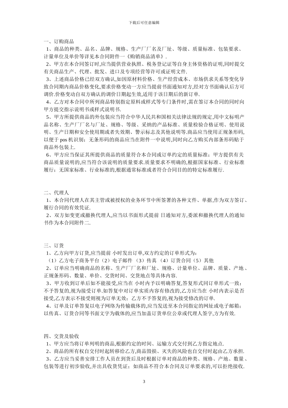 北京市商品购销合同商超进货类-最新范本_第3页