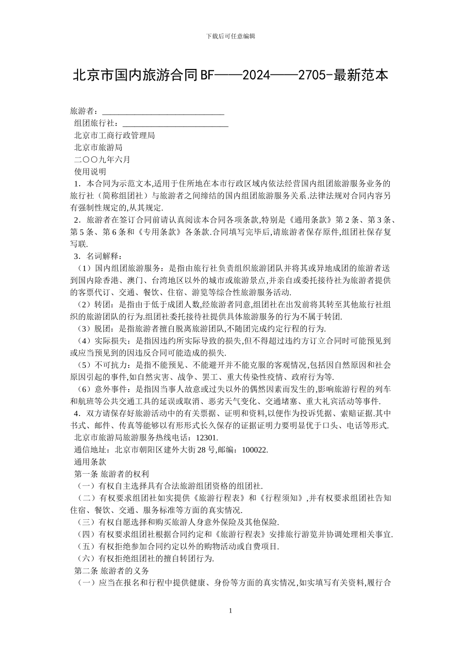 北京市国内旅游合同BF——2024——2705_第1页