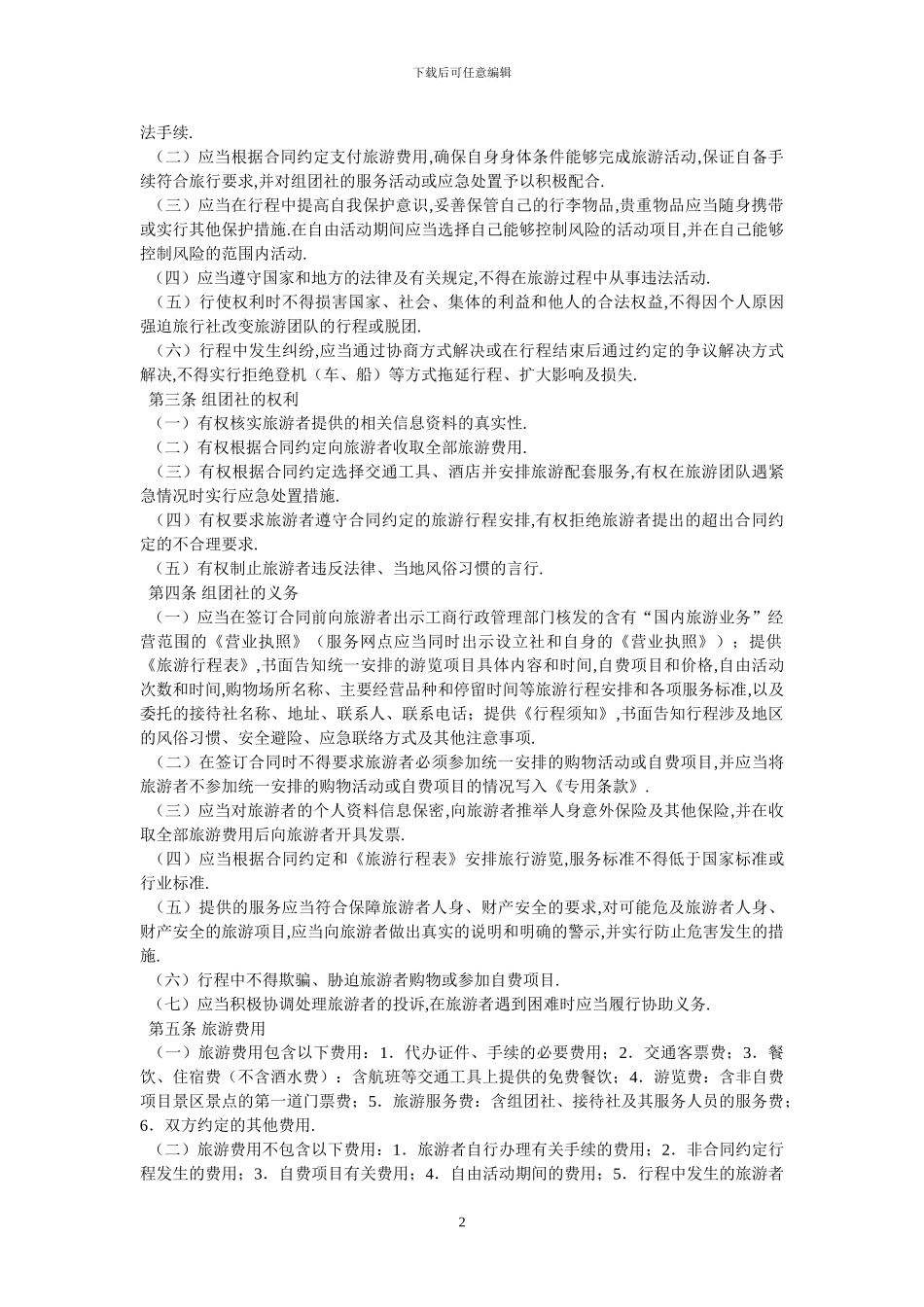 北京市国内旅游合同BF——2024——2705_第2页