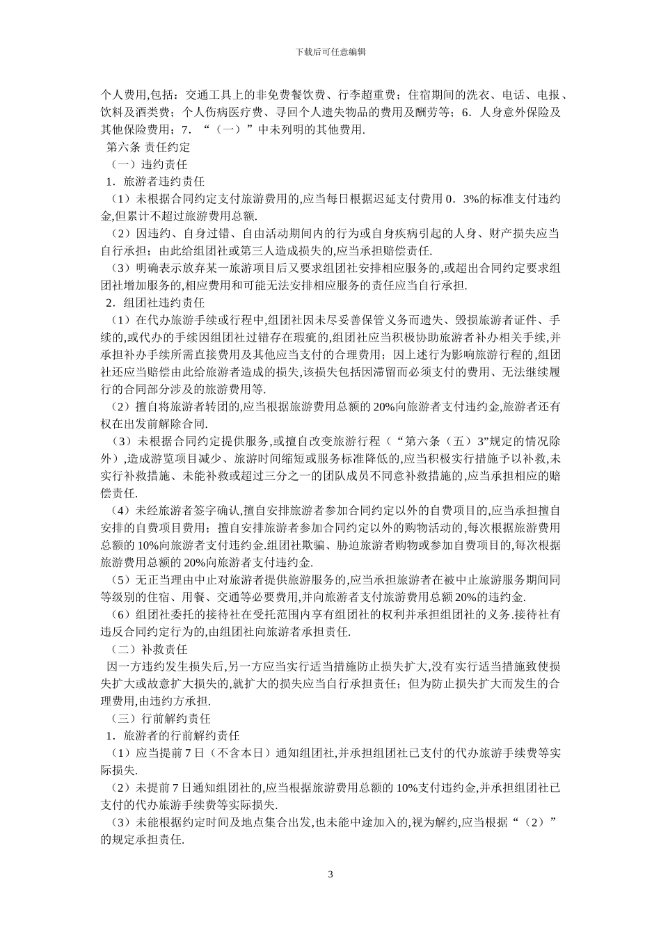 北京市国内旅游合同BF——2024——2705_第3页