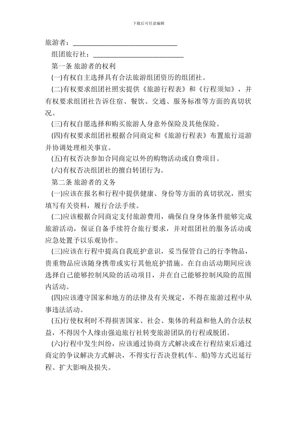 北京市国内旅游合同书模板_第2页