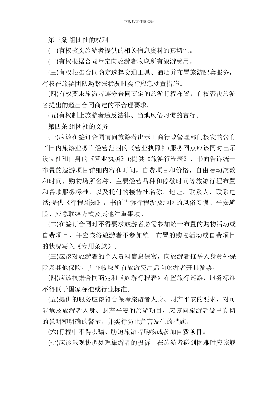 北京市国内旅游合同书模板_第3页