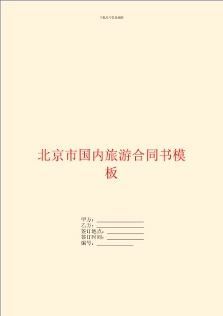 北京市国内旅游合同书模板